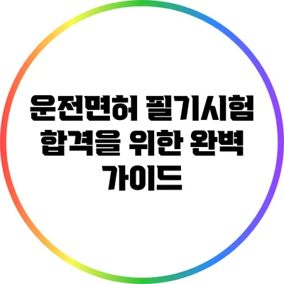 운전면허 필기시험 합격을 위한 완벽 가이드