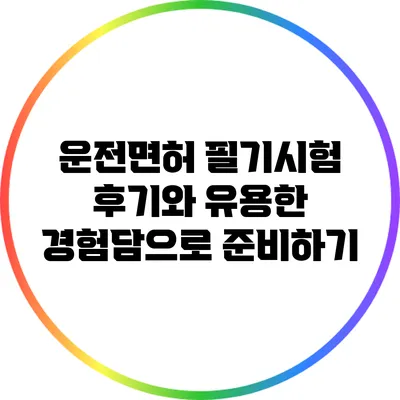 운전면허 필기시험 후기와 유용한 경험담으로 준비하기