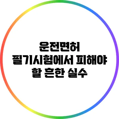 운전면허 필기시험에서 피해야 할 흔한 실수