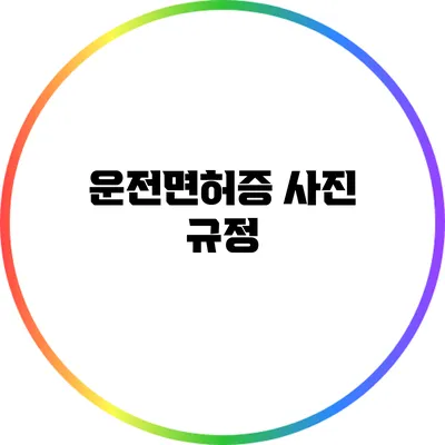 운전면허증 사진 규정