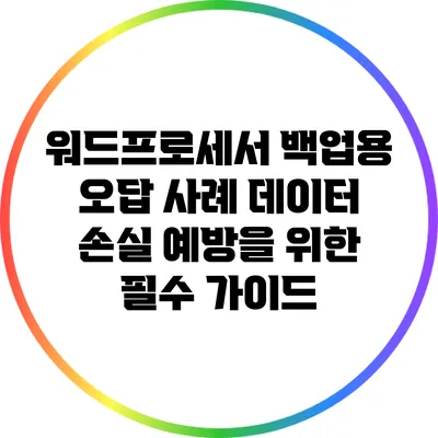 워드프로세서 백업용 오답 사례: 데이터 손실 예방을 위한 필수 가이드