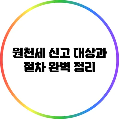 원천세 신고: 대상과 절차 완벽 정리