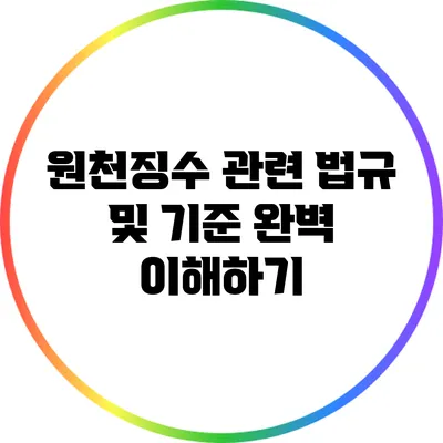 원천징수 관련 법규 및 기준 완벽 이해하기