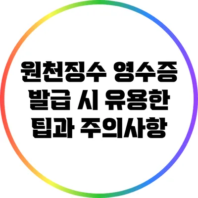 원천징수 영수증 발급 시 유용한 팁과 주의사항