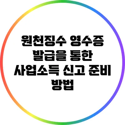 원천징수 영수증 발급을 통한 사업소득 신고 준비 방법