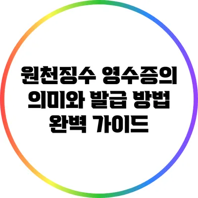 원천징수 영수증의 의미와 발급 방법 완벽 가이드
