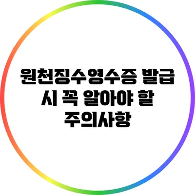 원천징수영수증 발급 시 꼭 알아야 할 주의사항