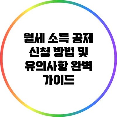 월세 소득 공제 신청 방법 및 유의사항 완벽 가이드