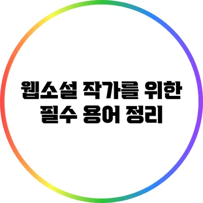 웹소설 작가를 위한 필수 용어 정리
