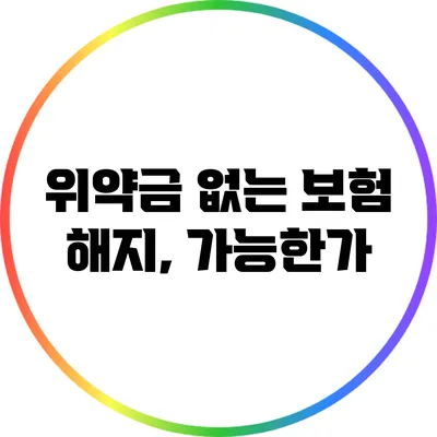 위약금 없는 보험 해지, 가능한가?