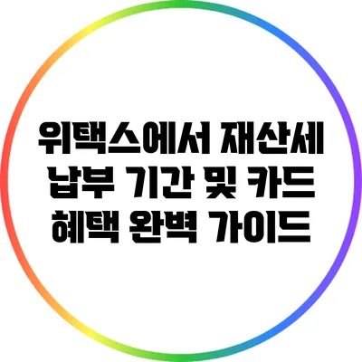 위택스에서 재산세 납부 기간 및 카드 혜택 완벽 가이드