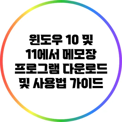윈도우 10 및 11에서 메모장 프로그램 다운로드 및 사용법 가이드