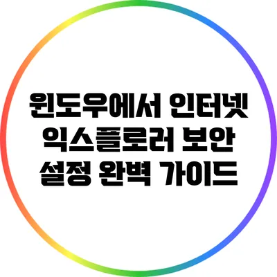 윈도우에서 인터넷 익스플로러 보안 설정 완벽 가이드