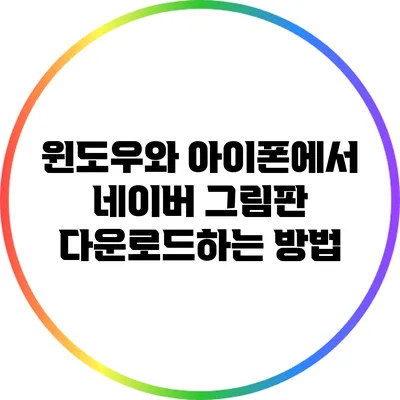 윈도우와 아이폰에서 네이버 그림판 다운로드하는 방법