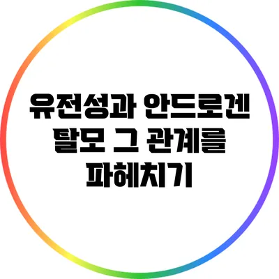 유전성과 안드로겐 탈모: 그 관계를 파헤치기