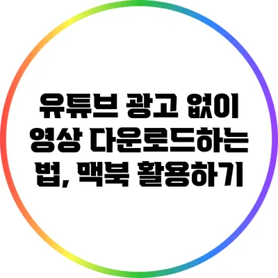 유튜브 광고 없이 영상 다운로드하는 법, 맥북 활용하기