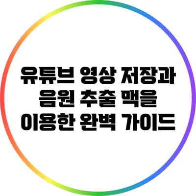 유튜브 영상 저장과 음원 추출: 맥을 이용한 완벽 가이드