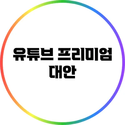 유튜브 프리미엄 대안
