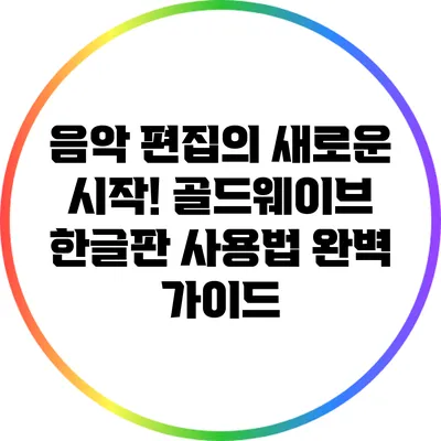 음악 편집의 새로운 시작! 골드웨이브 한글판 사용법 완벽 가이드