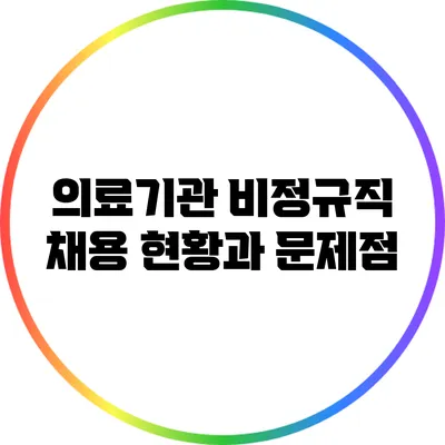 의료기관 비정규직 채용 현황과 문제점