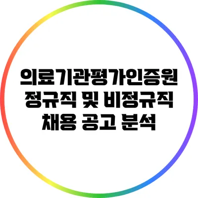 의료기관평가인증원 정규직 및 비정규직 채용 공고 분석
