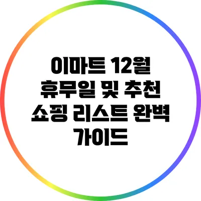 이마트 12월 휴무일 및 추천 쇼핑 리스트 완벽 가이드