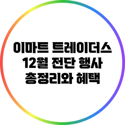이마트 트레이더스 12월 전단 행사 총정리와 혜택