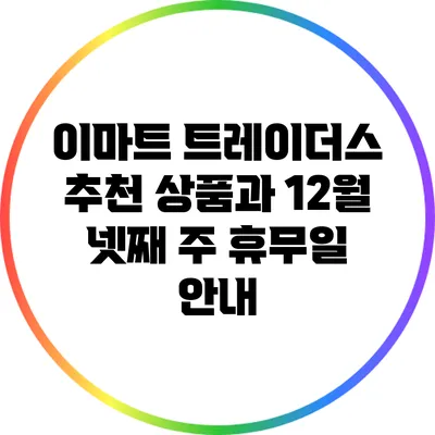이마트 트레이더스 추천 상품과 12월 넷째 주 휴무일 안내