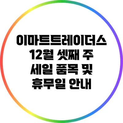 이마트트레이더스 12월 셋째 주 세일 품목 및 휴무일 안내