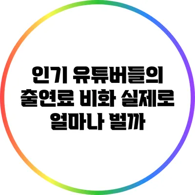 인기 유튜버들의 출연료 비화: 실제로 얼마나 벌까?