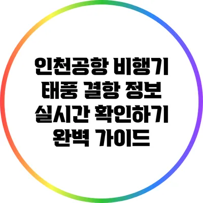 인천공항 비행기 태풍 결항 정보 실시간 확인하기 완벽 가이드