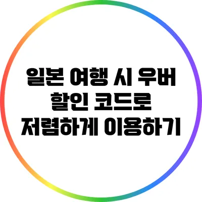일본 여행 시 우버 할인 코드로 저렴하게 이용하기