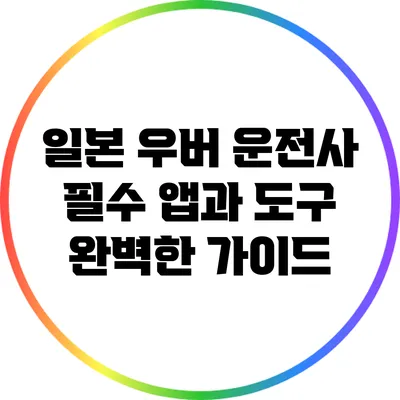 일본 우버 운전사 필수 앱과 도구: 완벽한 가이드