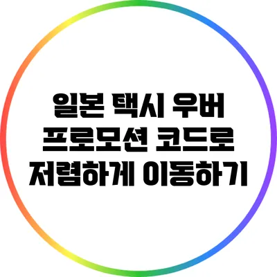 일본 택시 우버 프로모션 코드로 저렴하게 이동하기