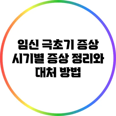 임신 극초기 증상: 시기별 증상 정리와 대처 방법