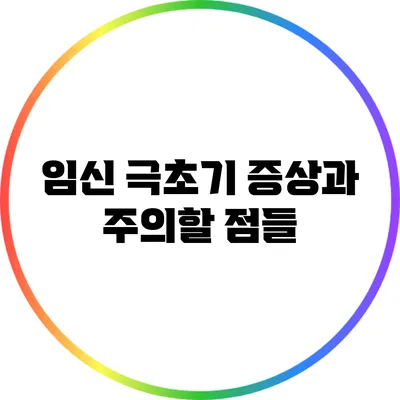 임신 극초기 증상과 주의할 점들