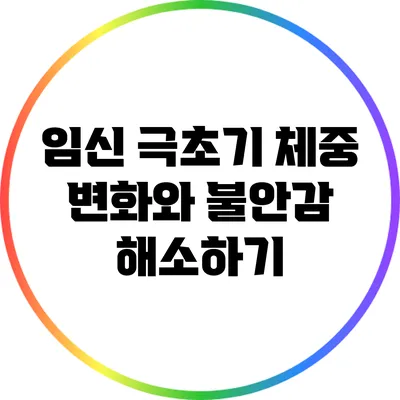 임신 극초기 체중 변화와 불안감 해소하기