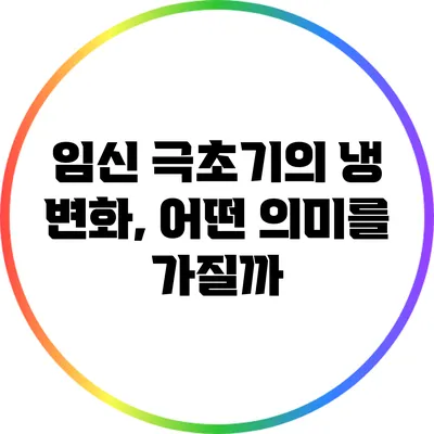 임신 극초기의 냉 변화, 어떤 의미를 가질까?