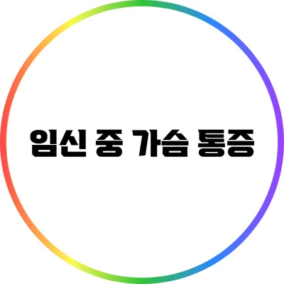 임신 중 가슴 통증