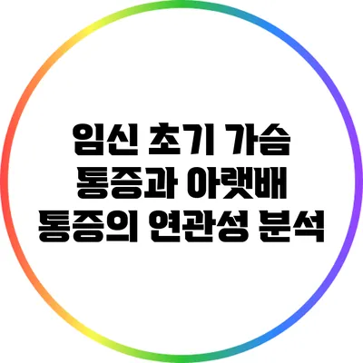 임신 초기 가슴 통증과 아랫배 통증의 연관성 분석