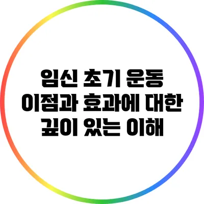 임신 초기 운동: 이점과 효과에 대한 깊이 있는 이해