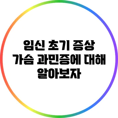 임신 초기 증상: 가슴 과민증에 대해 알아보자