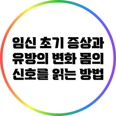 임신 초기 증상과 유방의 변화: 몸의 신호를 읽는 방법