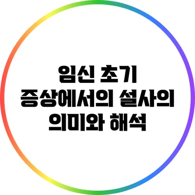 임신 초기 증상에서의 설사의 의미와 해석