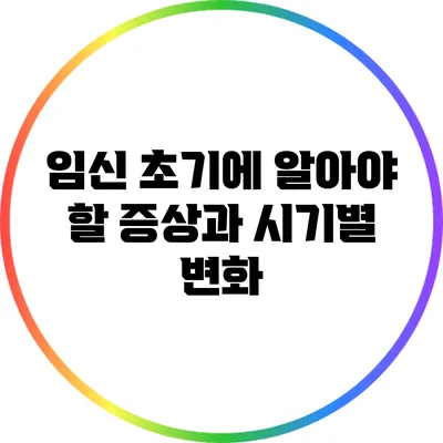 임신 초기에 알아야 할 증상과 시기별 변화
