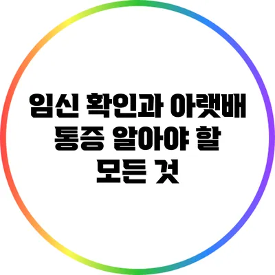 임신 확인과 아랫배 통증: 알아야 할 모든 것