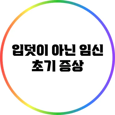 입덧이 아닌 임신 초기 증상