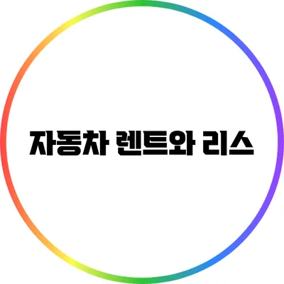 자동차 렌트와 리스