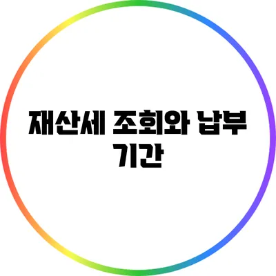 재산세 조회와 납부 기간