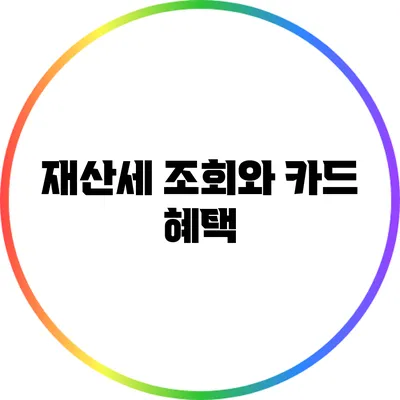재산세 조회와 카드 혜택